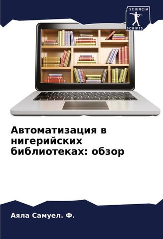 Awtomatizaciq w nigerijskih bibliotekah: obzor