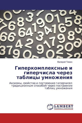 Giperkomplexnye i giperchisla cherez tablicy umnozheniq