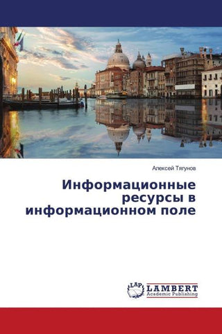 Informacionnye resursy w informacionnom pole