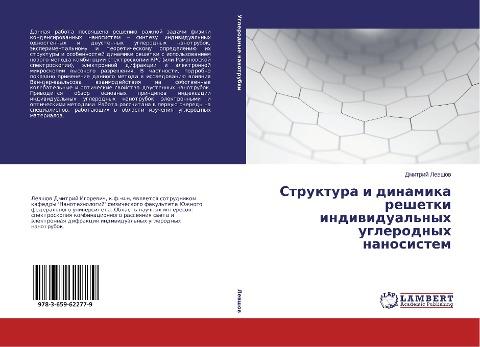 Struktura i dinamika reshetki indiwidual'nyh uglerodnyh nanosistem