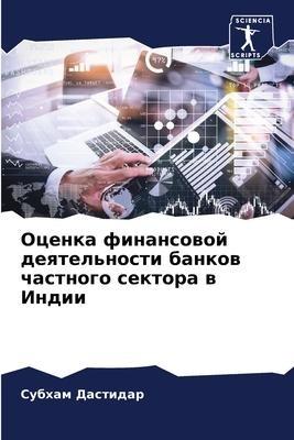 Ocenka finansowoj deqtel'nosti bankow chastnogo sektora w Indii