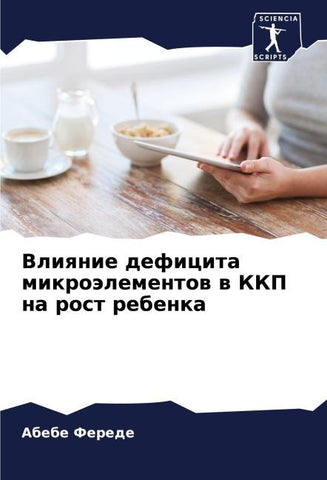 Vliqnie deficita mikroälementow w KKP na rost rebenka
