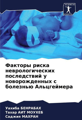 Faktory riska newrologicheskih posledstwij u noworozhdennyh s bolezn'ü Al'cgejmera