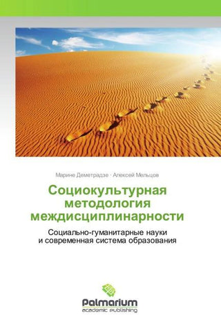 Sociokul'turnaq metodologiq mezhdisciplinarnosti