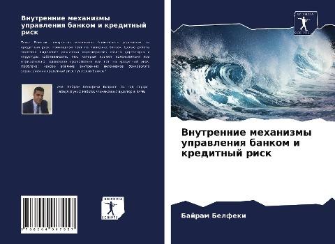 Vnutrennie mehanizmy uprawleniq bankom i kreditnyj risk