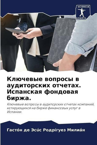Klüchewye woprosy w auditorskih otchetah. Ispanskaq fondowaq birzha.