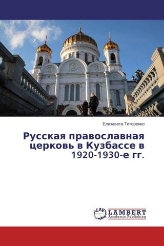 Russkaq prawoslawnaq cerkow' w Kuzbasse w 1920-1930-e gg.
