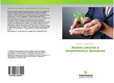 Analiz riskow w sowremennyh finansah