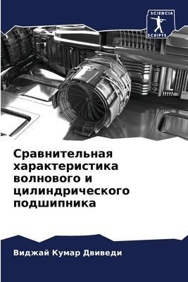 Srawnitel'naq harakteristika wolnowogo i cilindricheskogo podshipnika