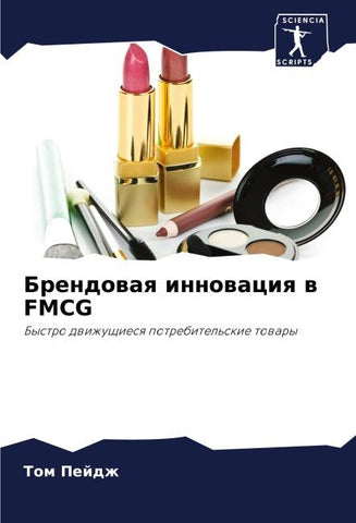 Brendowaq innowaciq w FMCG