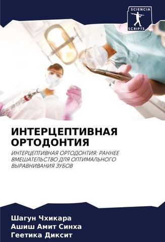 INTERCEPTIVNAYa ORTODONTIYa