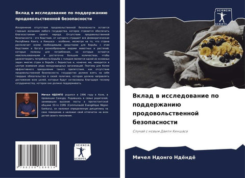 Vklad w issledowanie po podderzhaniü prodowol'stwennoj bezopasnosti