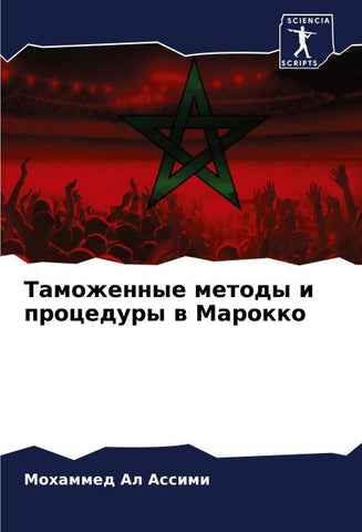 Tamozhennye metody i procedury w Marokko