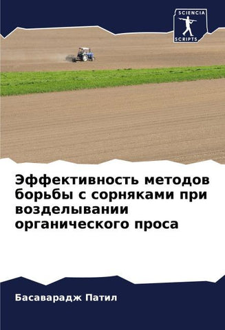 Jeffektiwnost' metodow bor'by s sornqkami pri wozdelywanii organicheskogo prosa