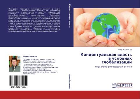 Konceptual'naq wlast' w uslowiqh globalizacii