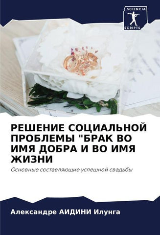 REShENIE SOCIAL'NOJ PROBLEMY "BRAK VO IMYa DOBRA I VO IMYa ZhIZNI