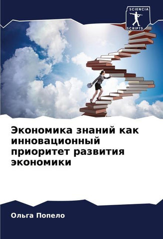 Jekonomika znanij kak innowacionnyj prioritet razwitiq äkonomiki
