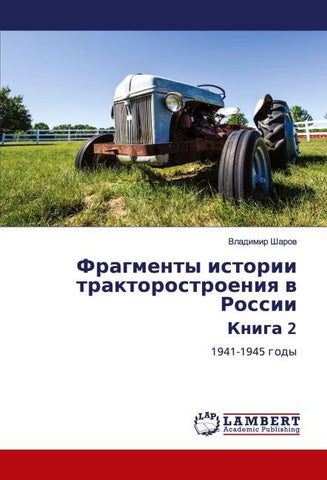 Fragmenty istorii traktorostroeniq w Rossii Kniga 2