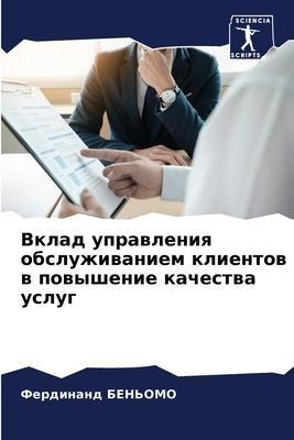Vklad uprawleniq obsluzhiwaniem klientow w powyshenie kachestwa uslug