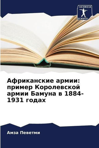 Afrikanskie armii: primer Korolewskoj armii Bamuna w 1884-1931 godah