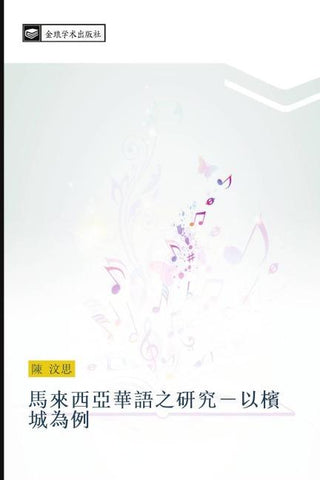 ma lai xi ya hua yu zhi yan jiu  yi bin cheng wei li
