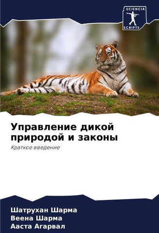 Uprawlenie dikoj prirodoj i zakony