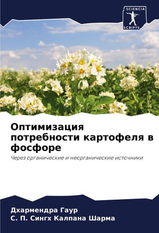 Optimizaciq potrebnosti kartofelq w fosfore