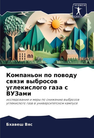 Kompan'on po powodu swqzi wybrosow uglekislogo gaza s VUZami