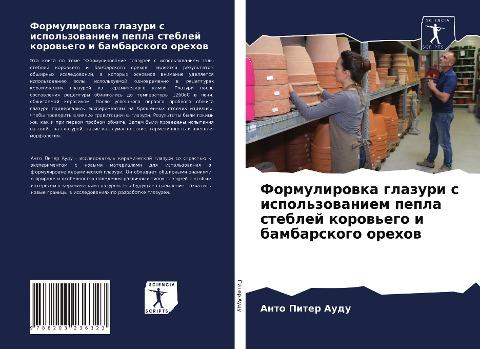 Formulirowka glazuri s ispol'zowaniem pepla steblej korow'ego i bambarskogo orehow
