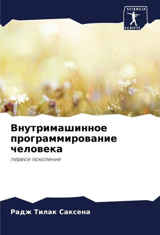Vnutrimashinnoe programmirowanie cheloweka
