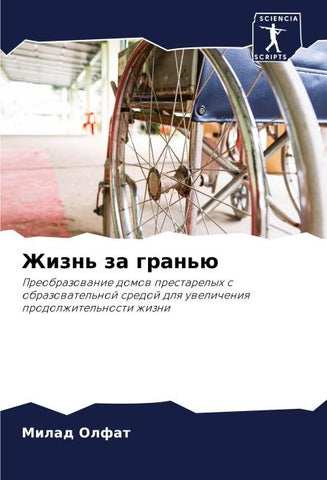 Zhizn' za gran'ü