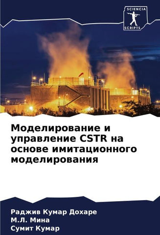 Modelirowanie i uprawlenie CSTR na osnowe imitacionnogo modelirowaniq