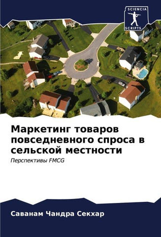 Marketing towarow powsednewnogo sprosa w sel'skoj mestnosti