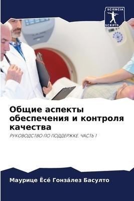 Obschie aspekty obespecheniq i kontrolq kachestwa