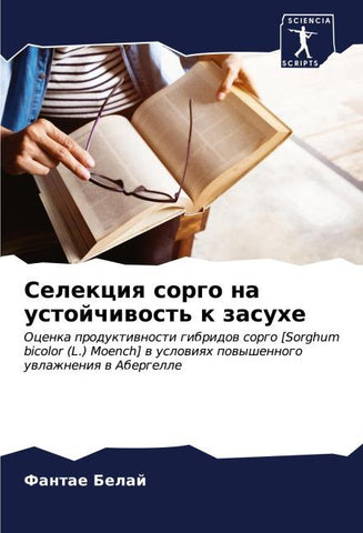 Selekciq sorgo na ustojchiwost' k zasuhe