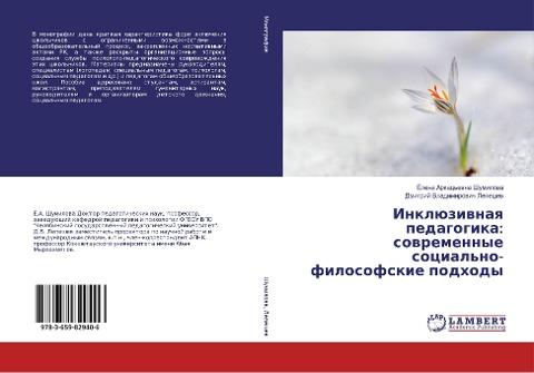 Inklüziwnaq pedagogika: sowremennye social'no-filosofskie podhody