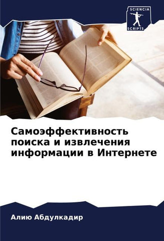 Samoäffektiwnost' poiska i izwlecheniq informacii w Internete