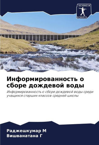 Informirowannost' o sbore dozhdewoj wody