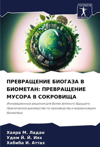 PREVRAShhENIE BIOGAZA V BIOMETAN: PREVRAShhENIE MUSORA V SOKROVIShhA