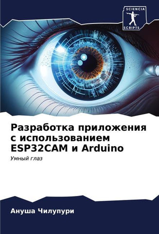 Razrabotka prilozheniq s ispol'zowaniem ESP32CAM i Arduino