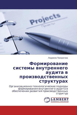 Formirowanie sistemy wnutrennego audita w proizwodstwennyh strukturah