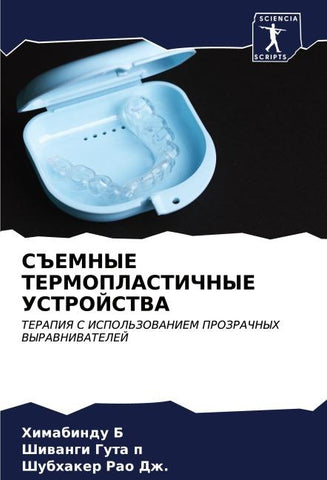 S#EMNYE TERMOPLASTIChNYE USTROJSTVA