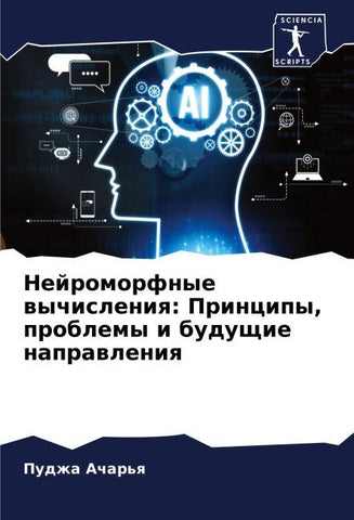 Nejromorfnye wychisleniq: Principy, problemy i buduschie naprawleniq