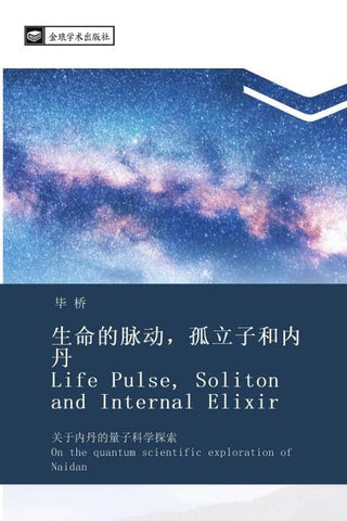 sheng ming de mai dong  gu li zi he nei dan Life Pulse Soliton and Internal Elixir