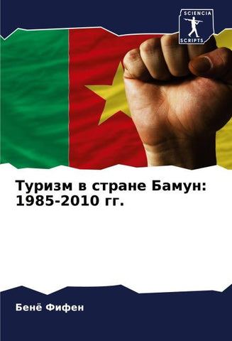 Turizm w strane Bamun: 1985-2010 gg.