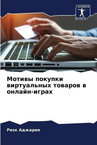 Motiwy pokupki wirtual'nyh towarow w onlajn-igrah