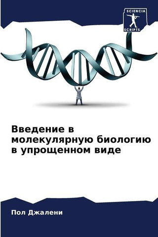 Vwedenie w molekulqrnuü biologiü w uproschennom wide