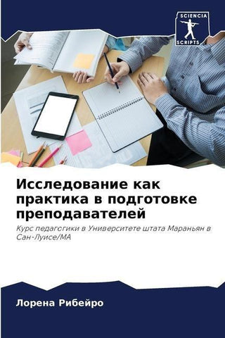 Issledowanie kak praktika w podgotowke prepodawatelej