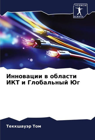 Innowacii w oblasti IKT i Global'nyj Jug