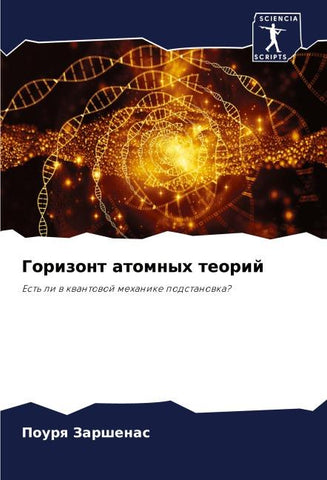 Gorizont atomnyh teorij
